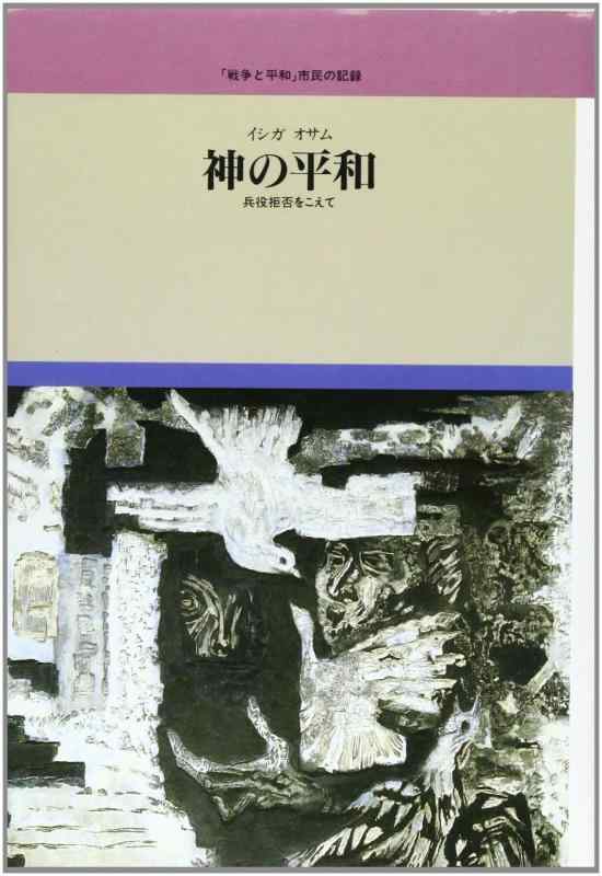 Rakuten - 【中古】神の平和 (平和図書館 戦争と平和市民の記録 11)