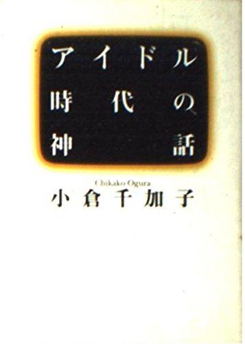 【中古】アイドル時代の神話 (朝日文庫 お 26-1)