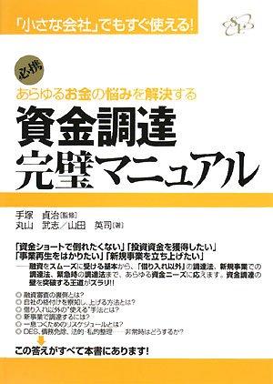 【中古】資金調達完璧マニュアル