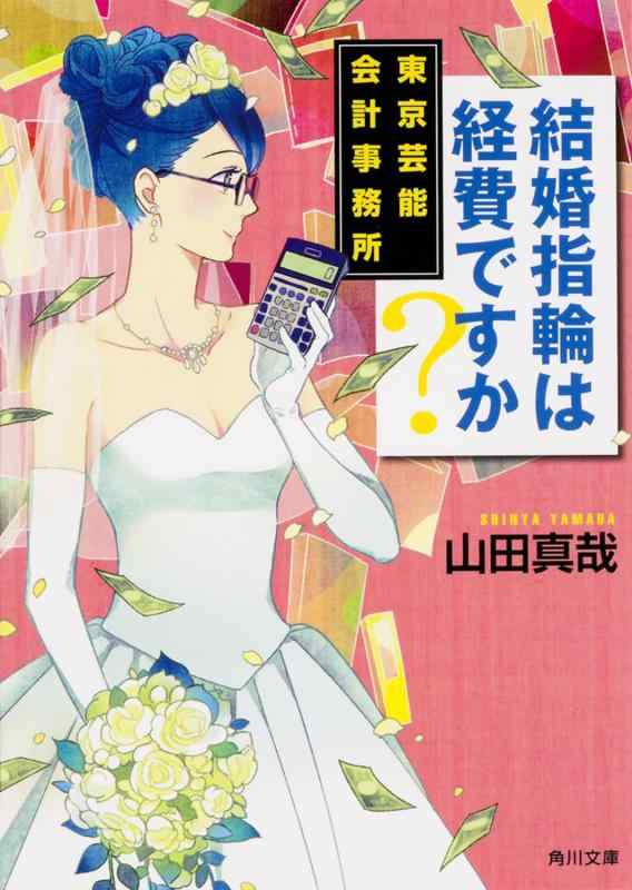 【中古】結婚指輪は経費ですか 東京芸能会計事務所 (角川文庫)