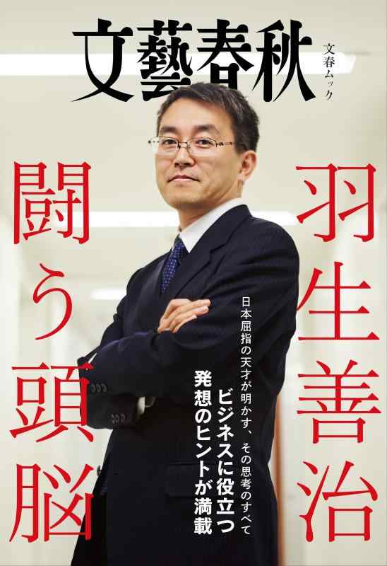 【中古】羽生善治　闘う頭脳 (文春ムック)