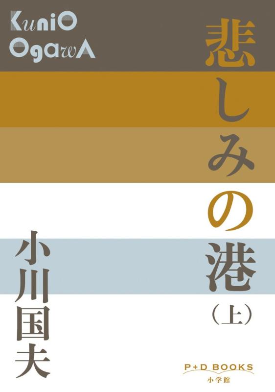 Rakuten - 【中古】悲しみの港 (上) (P+D BOOKS)