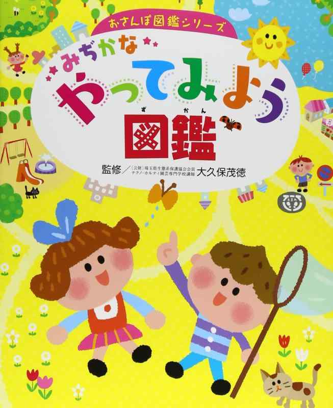 Rakuten - 【中古】みぢかなやってみよう図鑑 (おさんぽ図鑑シリーズ)