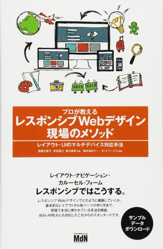 【中古】プロが教えるレスポンシブWebデザイン 現場のメソッド レイアウト・UIのマルチデバイス対応手法