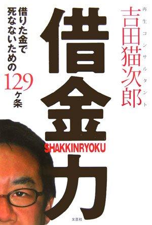 【中古】借金力: 借りた金で死なないための129ヶ条
