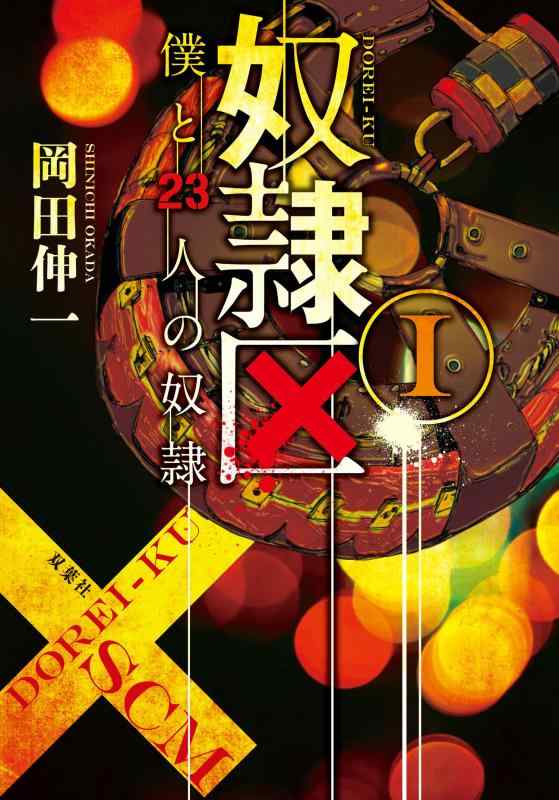 奴隷区 僕と23人の奴隷I (双葉文庫)【 ご注文確定のタイミングについて 】 商品は他サイトでも販売しているため、在庫反映にタイムラグが生じる場合がございます。入れ違いで完売となった際は、速やかにメールでご連絡の上、キャンセルのお手続きをさせていただきます。 【 ご購入前の確認事項 】お届けする商品は、画像と全く同一の状態ではない場合がございます。 中古品のため、以下の点が含まれる可能性がございますが、動作に影響はございません。　 1. 微細なキズ、汚れ　 2. 経年劣化による変色や使用感 製品の性質をご了承の上、ご注文をお願いいたします。【 初期不良への対応ガイド 】商品到着後、まずは動作や状態のご確認をお願いします。初期不良に関しては、商品が到着後3日以内まで保証いたします。 1. 連絡先： 購入履歴内「ショップへ問い合わせ」よりご連絡ください。 2. 交換： 代わりの品がある場合は、最短で発送いたします。 3. 返金： 代替品がご用意できない場合に限り、キャンセル（全額返金）処理をさせていただきます。【 ご購入前にご確認ください：付属品について 】中古品の特性上、お届けする内容は以下の通りとなります。◯ 付属するもの： 本体の動作に必要最低限のパーツ（電源ケーブル等）× 付属しないもの： 外箱、取扱説明書、ドライバCD、その他限定特典△ 保証対象外： 封入されているダウンロードコードやシリアル番号（使用不可とお考えください）※商品名に「特典付」とあっても、中古品のため欠品している場合がございます。正確な内容を確認したい場合は、ご購入前に「ショップへ問い合わせ」よりお気軽にご質問ください。【 海外版ソフトのご注意点 】 「輸入版」「海外版」と記載のあるソフトは、日本版の本体では起動しない場合がございます。 1. 対応確認： ご使用のゲーム機で動作するか、必ず事前にお調べください。 2. メーカー保証： 日本国内のメーカーサポートは受けられません。 3. 返品・交換： 互換性がないことによる動作不良は、返品の対象外となります。