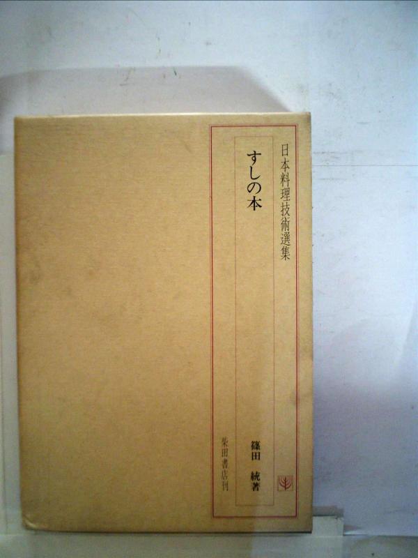 【中古】すしの本 (日本料理技術選集)