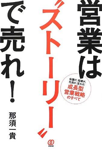 【中古】営業は“ストーリー”で売れ: 会議が、指導が、社員が、変わる成長型営業戦略のすべて