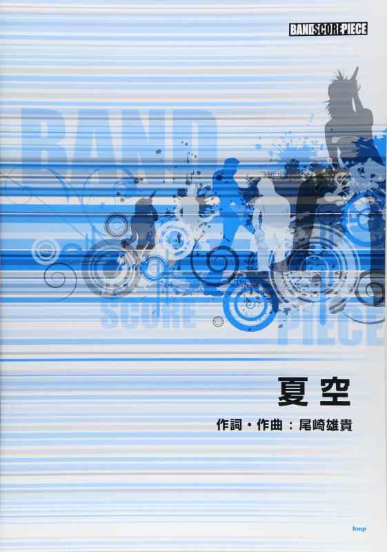 【中古】バンドスコアピース 夏空 Song by Galileo Galilei (バンド スコア ピース)