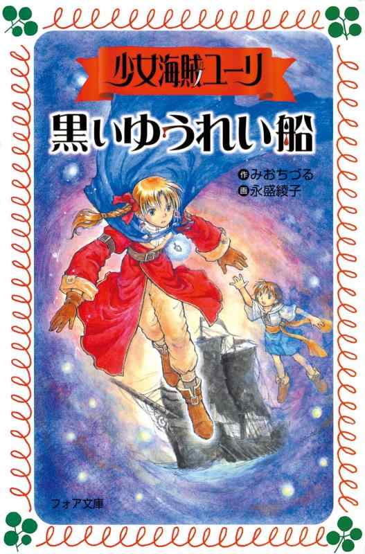 【中古】少女海賊ユーリ黒いゆうれい船 (フォア文庫 B 284)