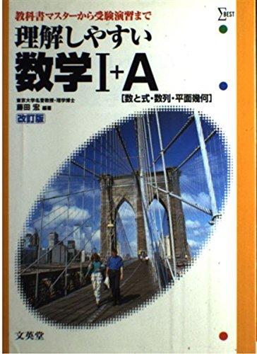 Rakuten - 【中古】理解しやすい数学1+A(数と式・数列・平面機可) 改訂版