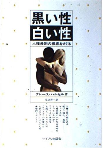 【中古】黒い性・白い性: 人種差別の根底をさぐる (サイマル・リポート)