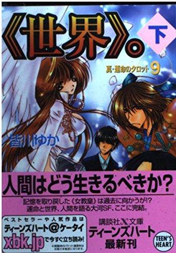 【中古】〈世界〉。 下 (講談社X文庫 み 1-24 ティーンズハート 真・運命のタロット 9)