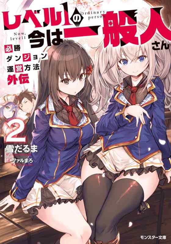 レベル1の今は一般人さん~必勝ダンジョン運営方法 外伝~(2) (モンスター文庫)【 ご注文確定のタイミングについて 】 商品は他サイトでも販売しているため、在庫反映にタイムラグが生じる場合がございます。入れ違いで完売となった際は、速やかにメールでご連絡の上、キャンセルのお手続きをさせていただきます。 【 ご購入前の確認事項 】お届けする商品は、画像と全く同一の状態ではない場合がございます。 中古品のため、以下の点が含まれる可能性がございますが、動作に影響はございません。　 1. 微細なキズ、汚れ　 2. 経年劣化による変色や使用感 製品の性質をご了承の上、ご注文をお願いいたします。【 初期不良への対応ガイド 】商品到着後、まずは動作や状態のご確認をお願いします。初期不良に関しては、商品が到着後3日以内まで保証いたします。 1. 連絡先： 購入履歴内「ショップへ問い合わせ」よりご連絡ください。 2. 交換： 代わりの品がある場合は、最短で発送いたします。 3. 返金： 代替品がご用意できない場合に限り、キャンセル（全額返金）処理をさせていただきます。【 ご購入前にご確認ください：付属品について 】中古品の特性上、お届けする内容は以下の通りとなります。◯ 付属するもの： 本体の動作に必要最低限のパーツ（電源ケーブル等）× 付属しないもの： 外箱、取扱説明書、ドライバCD、その他限定特典△ 保証対象外： 封入されているダウンロードコードやシリアル番号（使用不可とお考えください）※商品名に「特典付」とあっても、中古品のため欠品している場合がございます。正確な内容を確認したい場合は、ご購入前に「ショップへ問い合わせ」よりお気軽にご質問ください。【 海外版ソフトのご注意点 】 「輸入版」「海外版」と記載のあるソフトは、日本版の本体では起動しない場合がございます。 1. 対応確認： ご使用のゲーム機で動作するか、必ず事前にお調べください。 2. メーカー保証： 日本国内のメーカーサポートは受けられません。 3. 返品・交換： 互換性がないことによる動作不良は、返品の対象外となります。