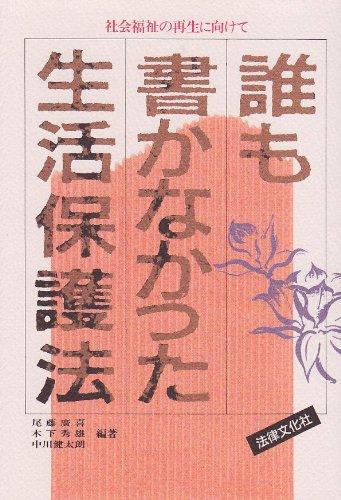 誰も書かなかった生活保護法: 社会福祉の再生に向けて【 ご注文確定のタイミングについて 】 商品は他サイトでも販売しているため、在庫反映にタイムラグが生じる場合がございます。入れ違いで完売となった際は、速やかにメールでご連絡の上、キャンセルのお手続きをさせていただきます。 【 ご購入前の確認事項 】お届けする商品は、画像と全く同一の状態ではない場合がございます。 中古品のため、以下の点が含まれる可能性がございますが、動作に影響はございません。　 1. 微細なキズ、汚れ　 2. 経年劣化による変色や使用感 製品の性質をご了承の上、ご注文をお願いいたします。【 初期不良への対応ガイド 】商品到着後、まずは動作や状態のご確認をお願いします。初期不良に関しては、商品が到着後3日以内まで保証いたします。 1. 連絡先： 購入履歴内「ショップへ問い合わせ」よりご連絡ください。 2. 交換： 代わりの品がある場合は、最短で発送いたします。 3. 返金： 代替品がご用意できない場合に限り、キャンセル（全額返金）処理をさせていただきます。【 ご購入前にご確認ください：付属品について 】中古品の特性上、お届けする内容は以下の通りとなります。◯ 付属するもの： 本体の動作に必要最低限のパーツ（電源ケーブル等）× 付属しないもの： 外箱、取扱説明書、ドライバCD、その他限定特典△ 保証対象外： 封入されているダウンロードコードやシリアル番号（使用不可とお考えください）※商品名に「特典付」とあっても、中古品のため欠品している場合がございます。正確な内容を確認したい場合は、ご購入前に「ショップへ問い合わせ」よりお気軽にご質問ください。【 海外版ソフトのご注意点 】 「輸入版」「海外版」と記載のあるソフトは、日本版の本体では起動しない場合がございます。 1. 対応確認： ご使用のゲーム機で動作するか、必ず事前にお調べください。 2. メーカー保証： 日本国内のメーカーサポートは受けられません。 3. 返品・交換： 互換性がないことによる動作不良は、返品の対象外となります。