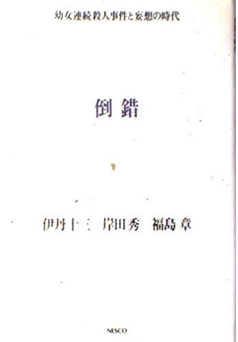 楽天市場】少女連続誘拐事件の通販