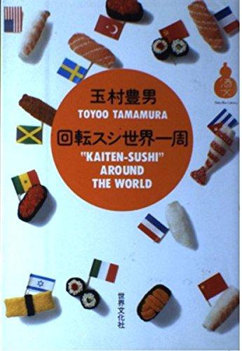 Rakuten - 【中古】回転スシ世界一周 (酒文ライブラリー)