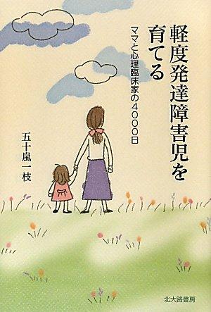 Rakuten - 【中古】軽度発達障害児を育てる: ママと心理臨床家の4000日