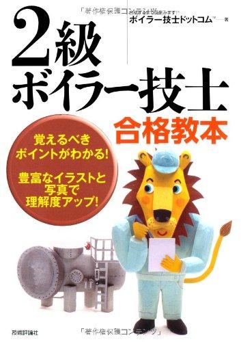 【中古】2級ボイラー技士合格教本