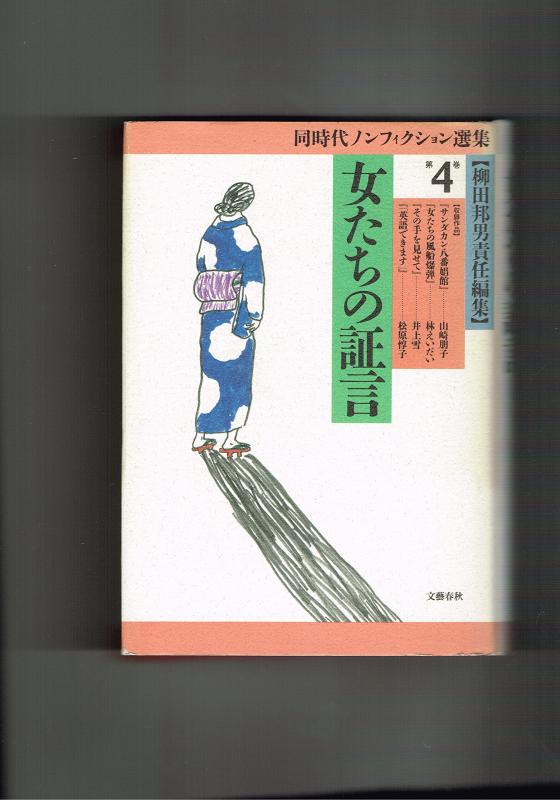 【中古】女たちの証言 (同時代ノンフィクション選集)サンダカン八番娼館・女たちの風船爆弾・その手を見せて・英語できま
