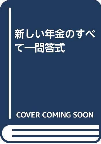 【中古】問答式新しい年金のすべて