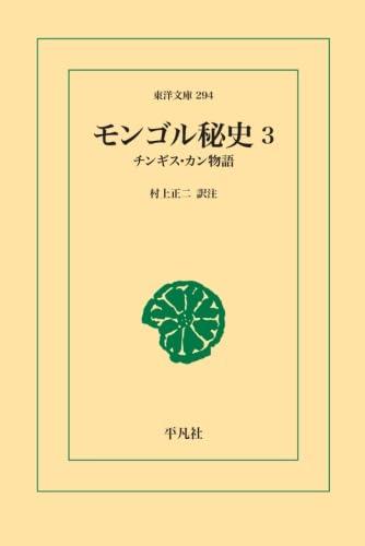 樂天商城 - 【中古】モンゴル秘史 3