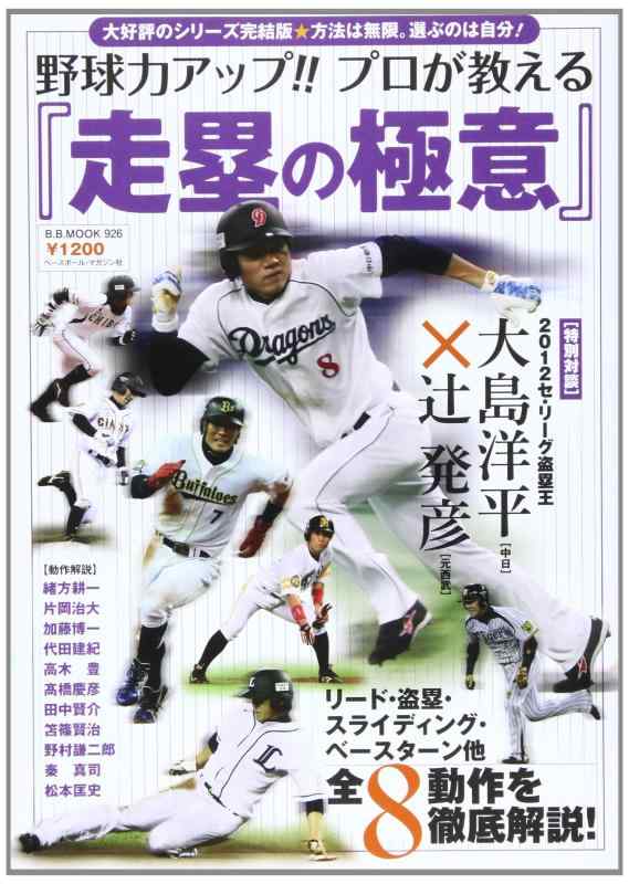 【中古】野球力アッププロが教える『走塁の極意』: リード・盗塁・スライディング・ベースターン他-全8動作を徹底解説 (B・B MOOK 926)
