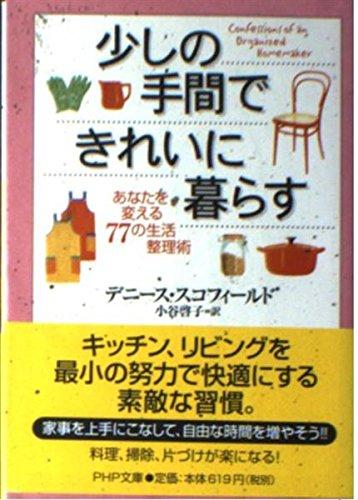 【中古】少しの手間できれいに暮らす あなたを変える77の生活整理術 PHP文庫 (PHP文庫 て 5-1)