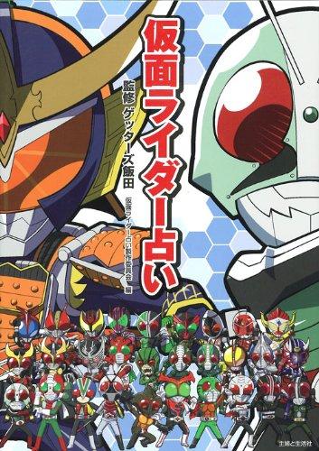 Rakuten - 【中古】仮面ライダー占い