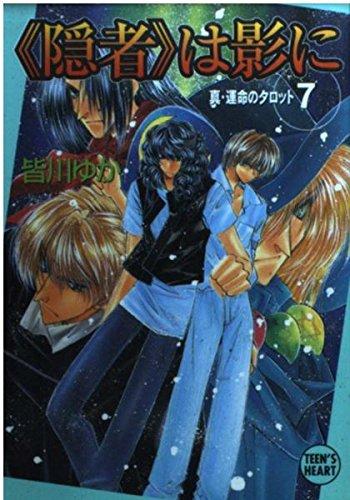 【中古】隠者は影に (講談社X文庫 み 1-20 ティーンズハート 真・運命のタロット 7)