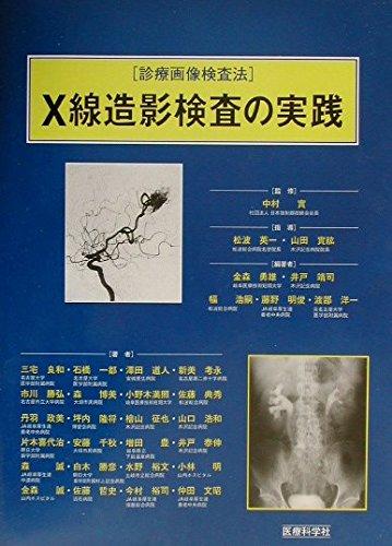 【中古】X線造影検査の実践