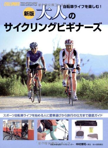 【中古】大人のサイクリングビギナーズ 新版: 自転車ライフを
