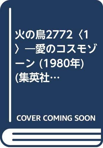 【中古】火の鳥2772〈1〉―愛のコスモゾーン (1980年) (集英社文庫―コバルトシリーズ)