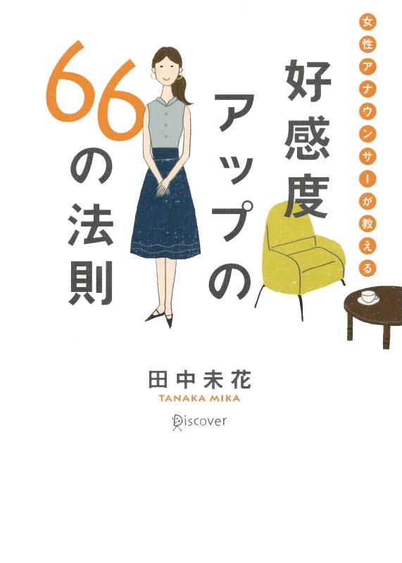 【中古】女性アナウンサーが教える 好感度アップの66の法則