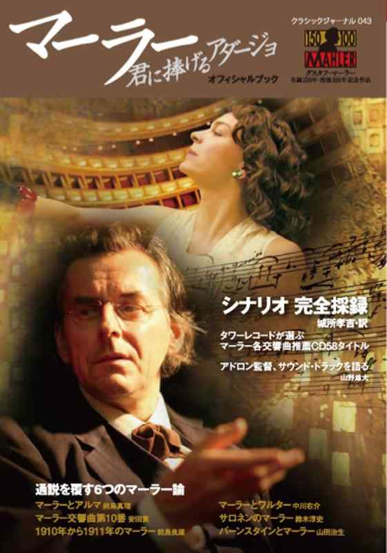 【中古】【映画「マーラー 君に捧げるアダージョ」 公式ガイドブック】クラシックジャーナル043