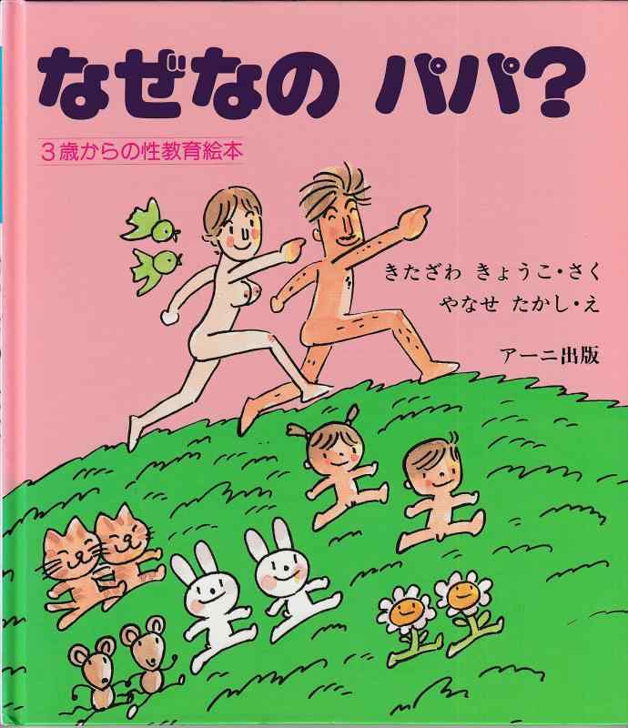 Rakuten - 【中古】なぜなのパパ? (3歳からの性教育の本)