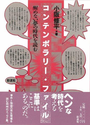 【中古】コンテンポラリー・ファイル: 醒めない夢の時代を読む