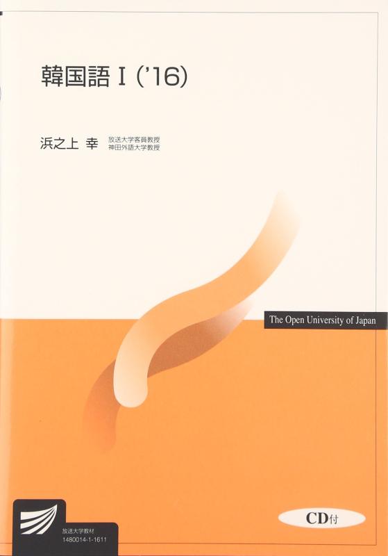 【中古】韓国語 (1(’16)) (放送大学教材)