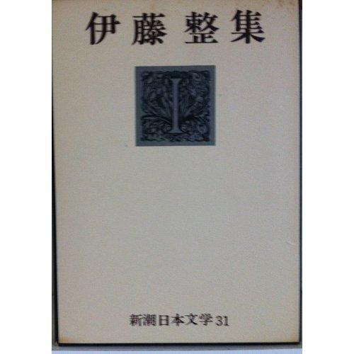 【中古】新潮日本文学 31 伊藤整集 青春、発掘、若い詩人の肖像、生物祭、山羊と私、犬と私