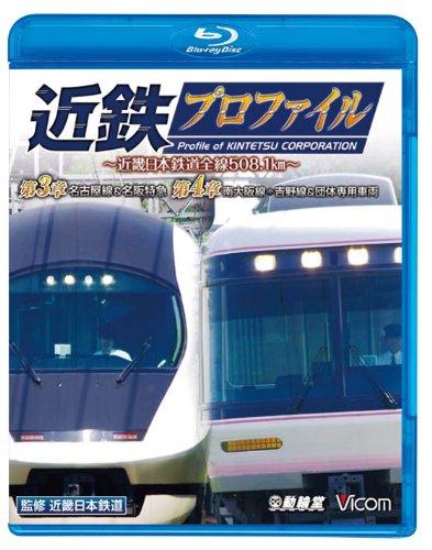 【中古】近鉄プロファイル~近畿日本鉄道全線508.1km~ 
