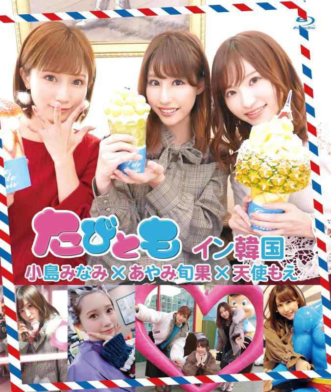 【中古】たびともイン韓国 小島みなみ×あやみ旬果×天使もえ
