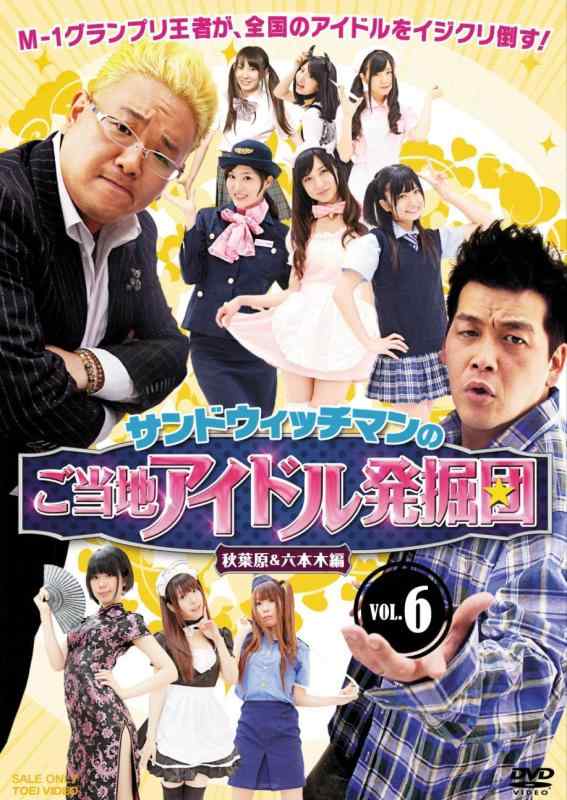 【中古】サンドウィッチマンのご当地アイドル発掘団VOL.6 秋葉原＆六本木編【DVD】