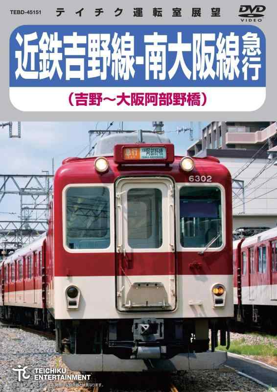 【中古】近鉄吉野線-南大阪線急行(吉野~大阪阿部野橋)