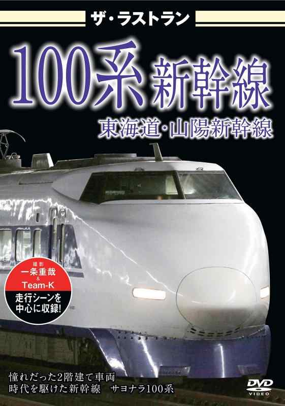 【中古】ザ ラストラン 100系新幹線 DVD