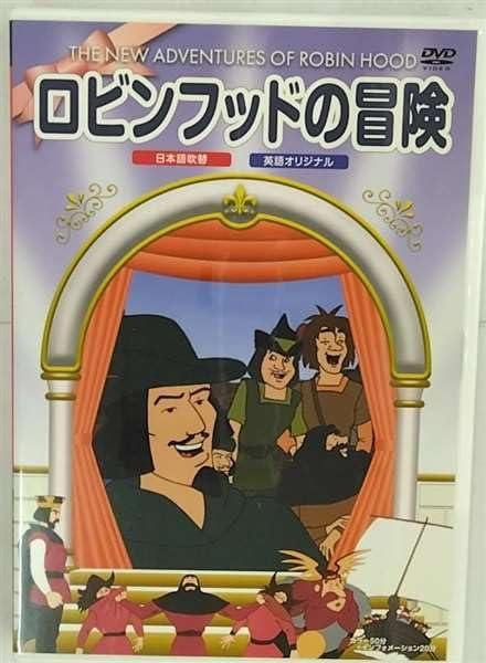 Rakuten - 【中古】ロビンフッドの冒険 [DVD]