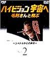 NHK-DVD ハイビジョン宇宙へ 毛利さんと飛ぶ VOL.2～シャトルからの眺め～
