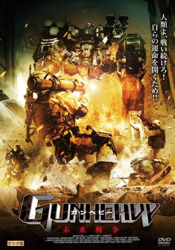 Rakuten - 【中古】ガンヘビー 未来戦争 [DVD]