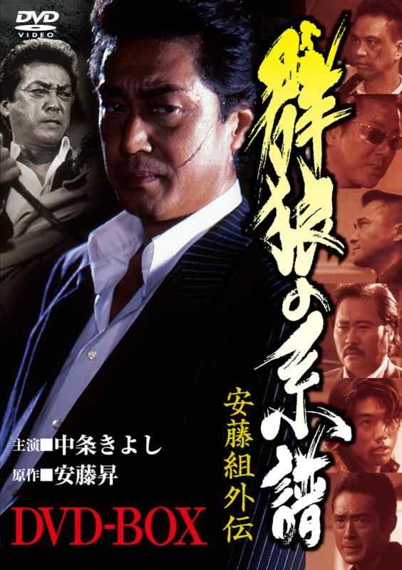 Toilet Articles - 【中古】安藤組外伝 群狼の系譜　DVD-BOX