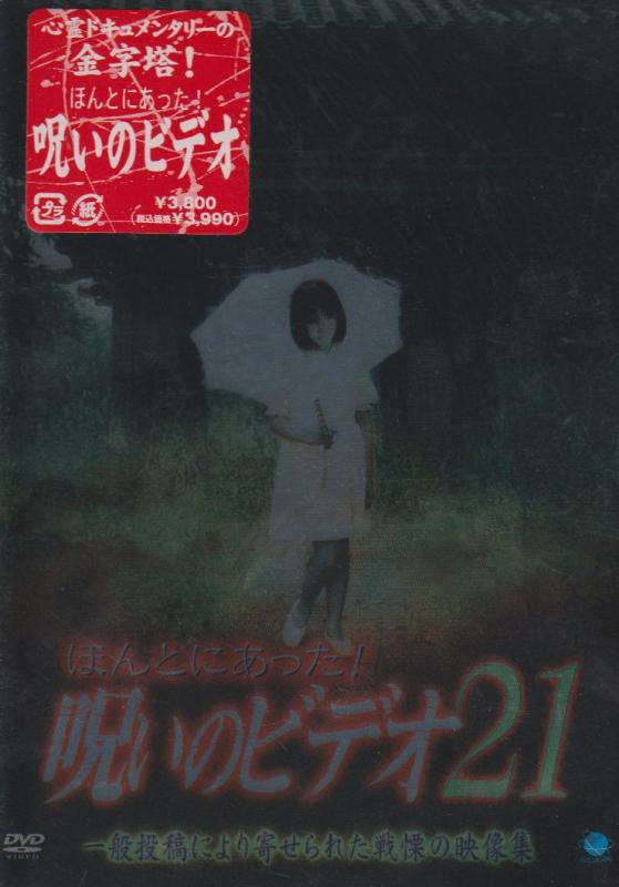 【中古】ほんとにあった呪いのビデオ21 [DVD]