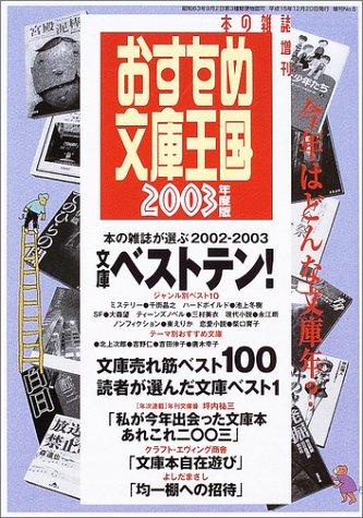 おすすめ文庫王国 2003年度版【 ご注文確定のタイミングについて 】 商品は他サイトでも販売しているため、在庫反映にタイムラグが生じる場合がございます。入れ違いで完売となった際は、速やかにメールでご連絡の上、キャンセルのお手続きをさせていただきます。 【 ご購入前の確認事項 】お届けする商品は、画像と全く同一の状態ではない場合がございます。 中古品のため、以下の点が含まれる可能性がございますが、動作に影響はございません。　 1. 微細なキズ、汚れ　 2. 経年劣化による変色や使用感 製品の性質をご了承の上、ご注文をお願いいたします。【 初期不良への対応ガイド 】商品到着後、まずは動作や状態のご確認をお願いします。初期不良に関しては、商品が到着後3日以内まで保証いたします。 1. 連絡先： 購入履歴内「ショップへ問い合わせ」よりご連絡ください。 2. 交換： 代わりの品がある場合は、最短で発送いたします。 3. 返金： 代替品がご用意できない場合に限り、キャンセル（全額返金）処理をさせていただきます。【 ご購入前にご確認ください：付属品について 】中古品の特性上、お届けする内容は以下の通りとなります。◯ 付属するもの： 本体の動作に必要最低限のパーツ（電源ケーブル等）× 付属しないもの： 外箱、取扱説明書、ドライバCD、その他限定特典△ 保証対象外： 封入されているダウンロードコードやシリアル番号（使用不可とお考えください）※商品名に「特典付」とあっても、中古品のため欠品している場合がございます。正確な内容を確認したい場合は、ご購入前に「ショップへ問い合わせ」よりお気軽にご質問ください。【 海外版ソフトのご注意点 】 「輸入版」「海外版」と記載のあるソフトは、日本版の本体では起動しない場合がございます。 1. 対応確認： ご使用のゲーム機で動作するか、必ず事前にお調べください。 2. メーカー保証： 日本国内のメーカーサポートは受けられません。 3. 返品・交換： 互換性がないことによる動作不良は、返品の対象外となります。